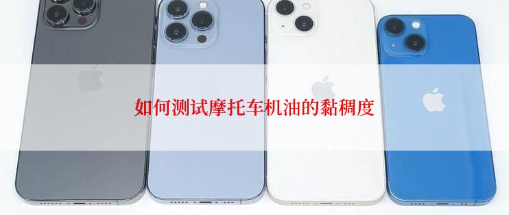 如何测试摩托车机油的黏稠度