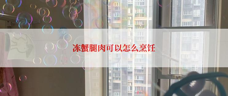 冻蟹腿肉可以怎么烹饪