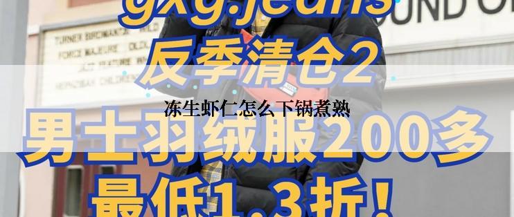 冻生虾仁怎么下锅煮熟