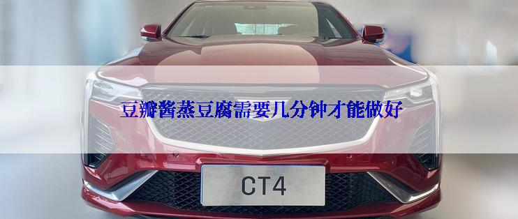  豆瓣酱蒸豆腐需要几分钟才能做好