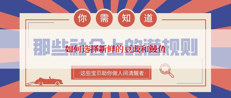 如何选择新鲜的豆豉和鲮鱼