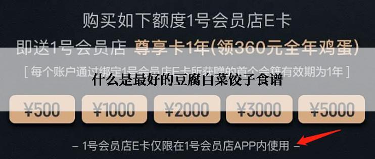 什么是最好的豆腐白菜饺子食谱