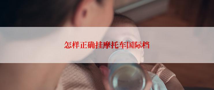 怎样正确挂摩托车国际档