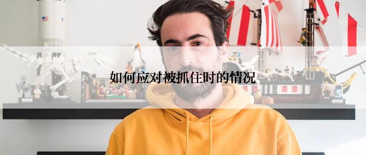 如何应对被抓住时的情况