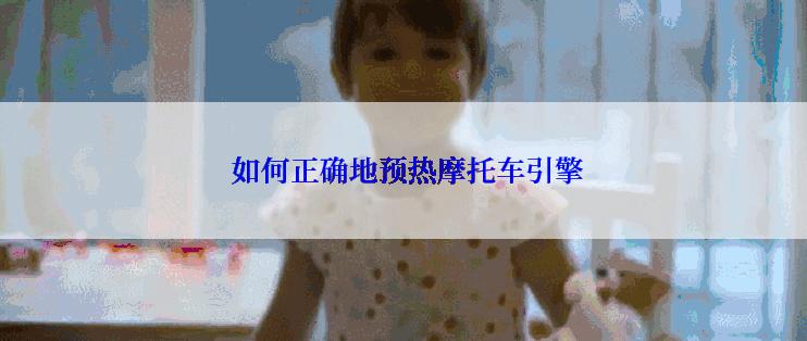  如何正确地预热摩托车引擎
