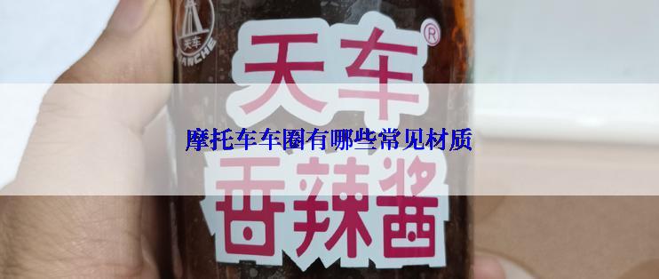 摩托车车圈有哪些常见材质