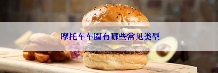  摩托车车圈有哪些常见类型