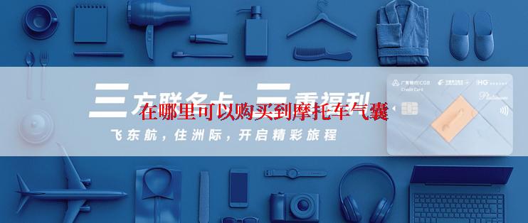 在哪里可以购买到摩托车气囊