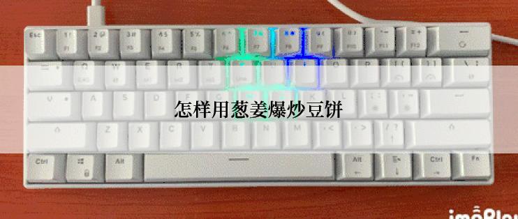 怎样用葱姜爆炒豆饼
