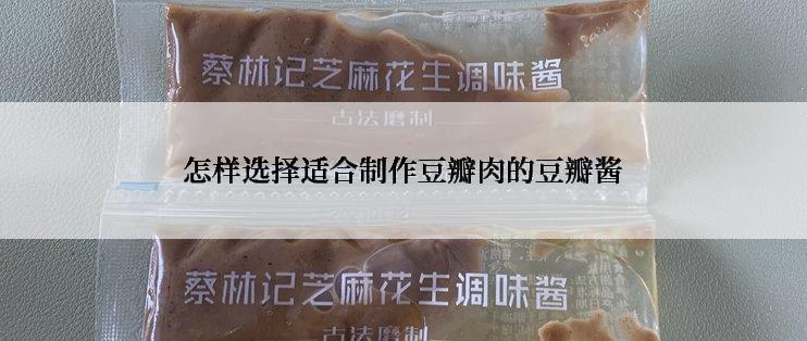 怎样选择适合制作豆瓣肉的豆瓣酱