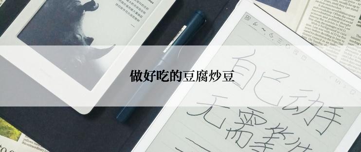  做好吃的豆腐炒豆
