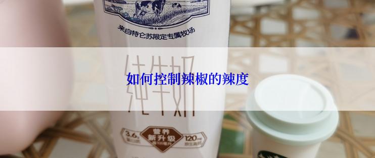 如何控制辣椒的辣度