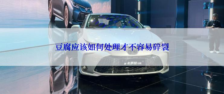 豆腐应该如何处理才不容易碎裂