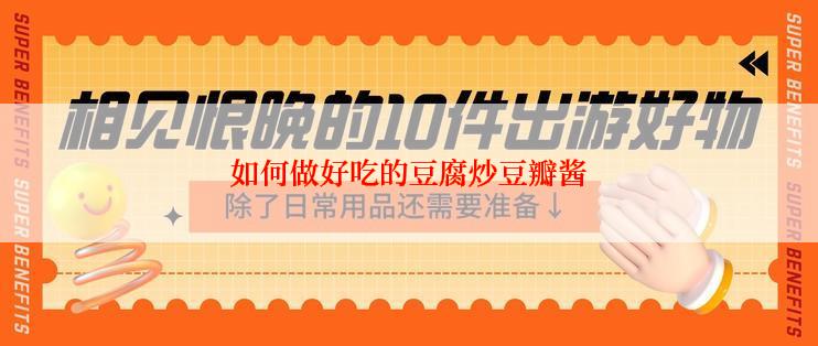 如何做好吃的豆腐炒豆瓣酱