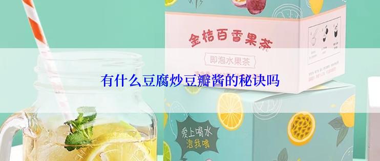 有什么豆腐炒豆瓣酱的秘诀吗