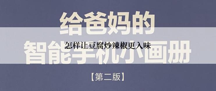怎样让豆腐炒辣椒更入味