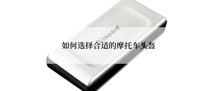  如何选择合适的摩托车头盔