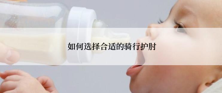  如何选择合适的骑行护肘