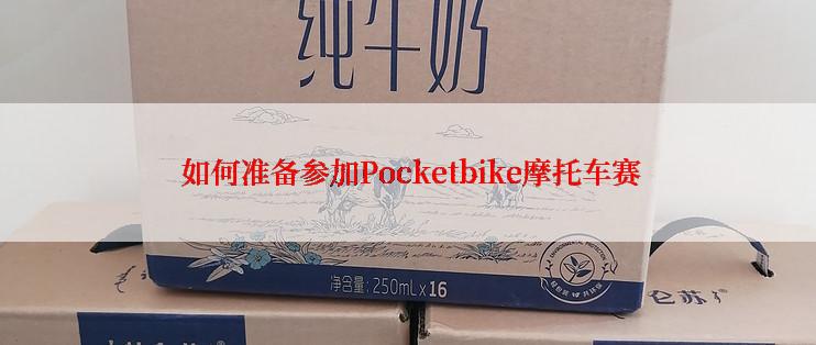  如何准备参加Pocketbike摩托车赛