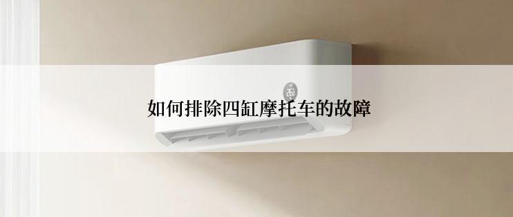  如何排除四缸摩托车的故障