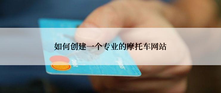 如何创建一个专业的摩托车网站