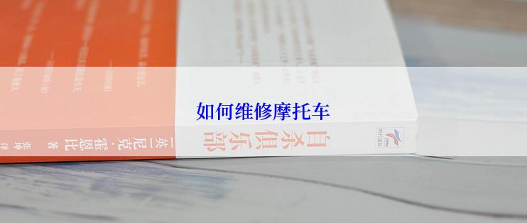 如何维修摩托车