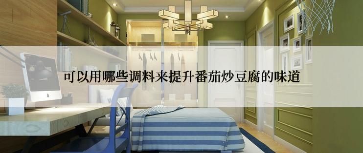 可以用哪些调料来提升番茄炒豆腐的味道