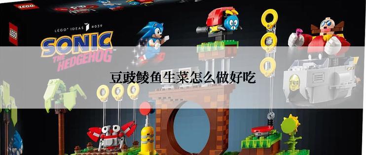 豆豉鲮鱼生菜怎么做好吃