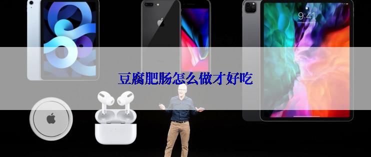 豆腐肥肠怎么做才好吃