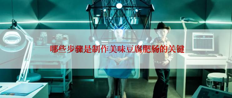 哪些步骤是制作美味豆腐肥肠的关键