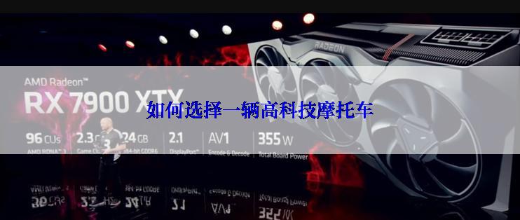 如何选择一辆高科技摩托车