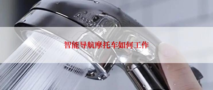 智能导航摩托车如何工作