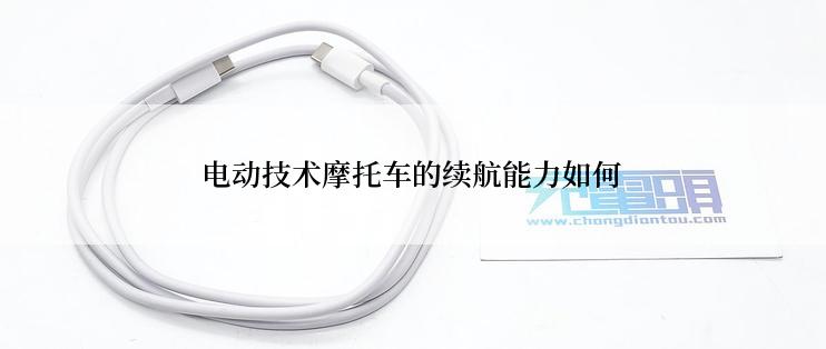 电动技术摩托车的续航能力如何