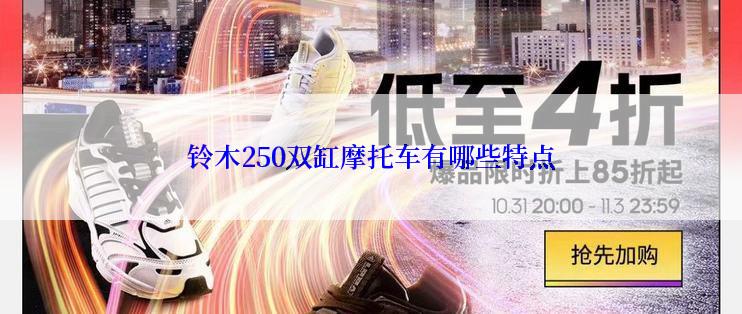 铃木250双缸摩托车有哪些特点