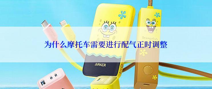 为什么摩托车需要进行配气正时调整