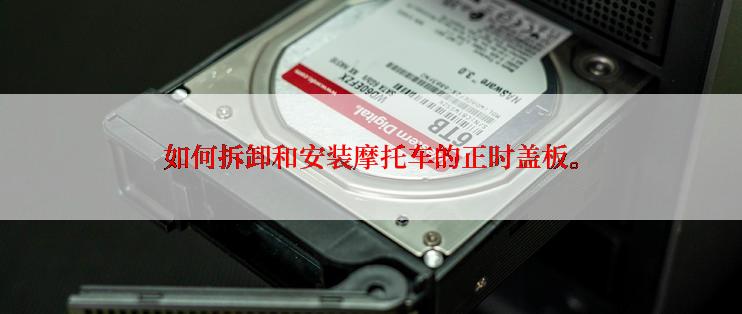 如何拆卸和安装摩托车的正时盖板。