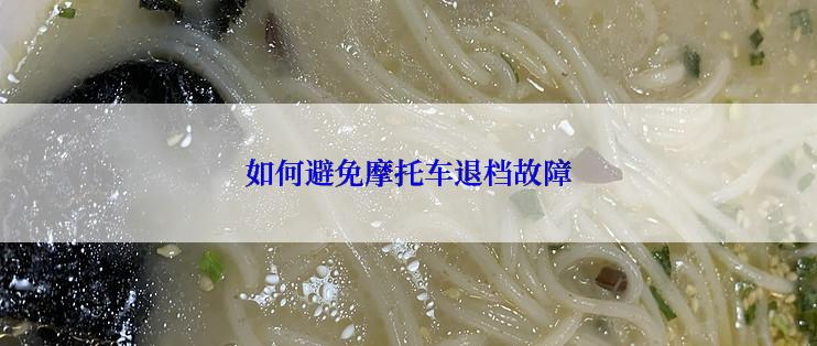 如何避免摩托车退档故障