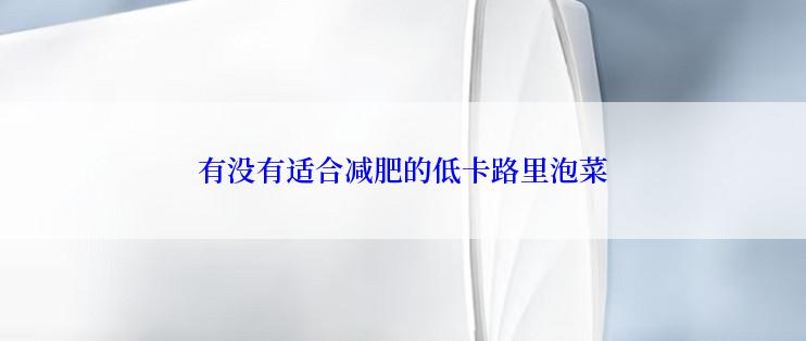 有没有适合减肥的低卡路里泡菜