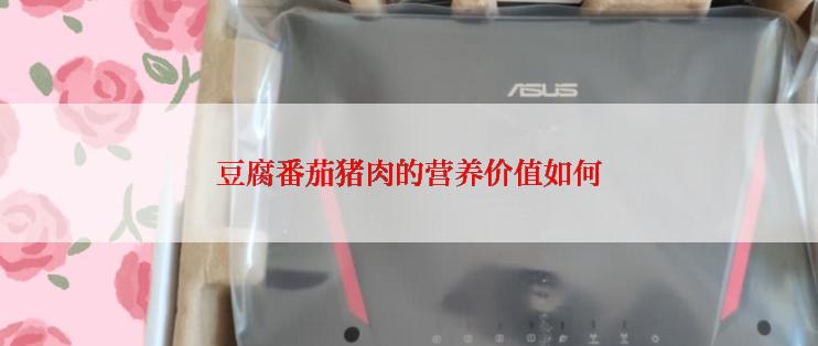 豆腐番茄猪肉的营养价值如何