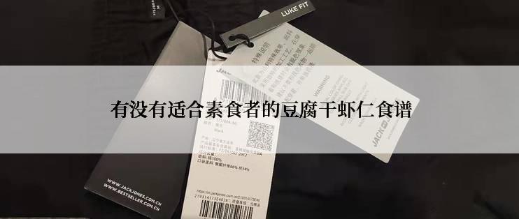  有没有适合素食者的豆腐干虾仁食谱