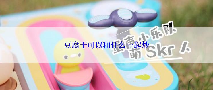 豆腐干可以和什么一起炒