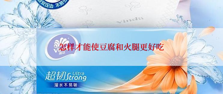 怎样才能使豆腐和火腿更好吃