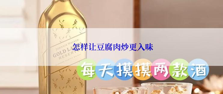  怎样让豆腐肉炒更入味