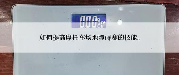 如何提高摩托车场地障碍赛的技能。
