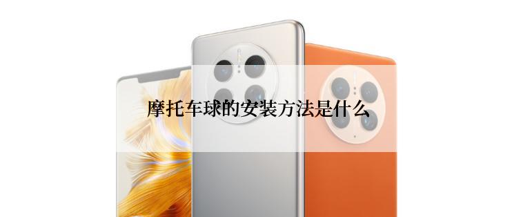  摩托车球的安装方法是什么