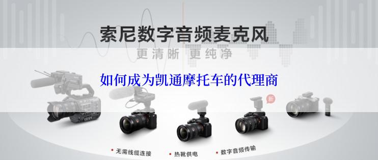 如何成为凯通摩托车的代理商