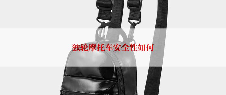 独轮摩托车安全性如何