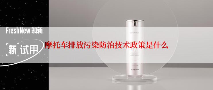 摩托车排放污染防治技术政策是什么
