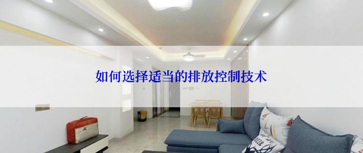 如何选择适当的排放控制技术