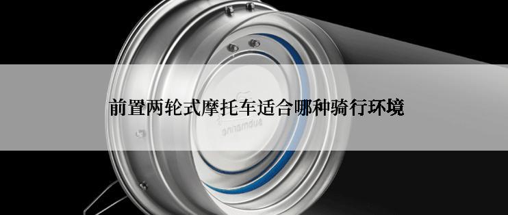  前置两轮式摩托车适合哪种骑行环境